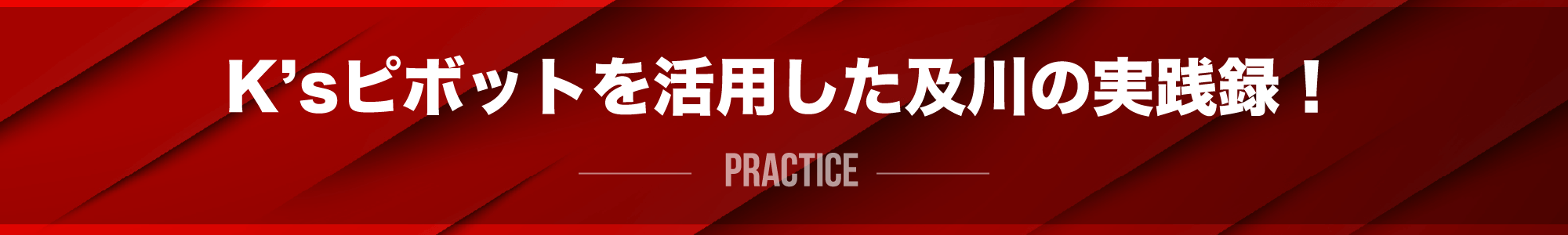 K’sピボットを活用した及川の実践録！