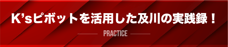 K’sピボットを活用した及川の実践録！