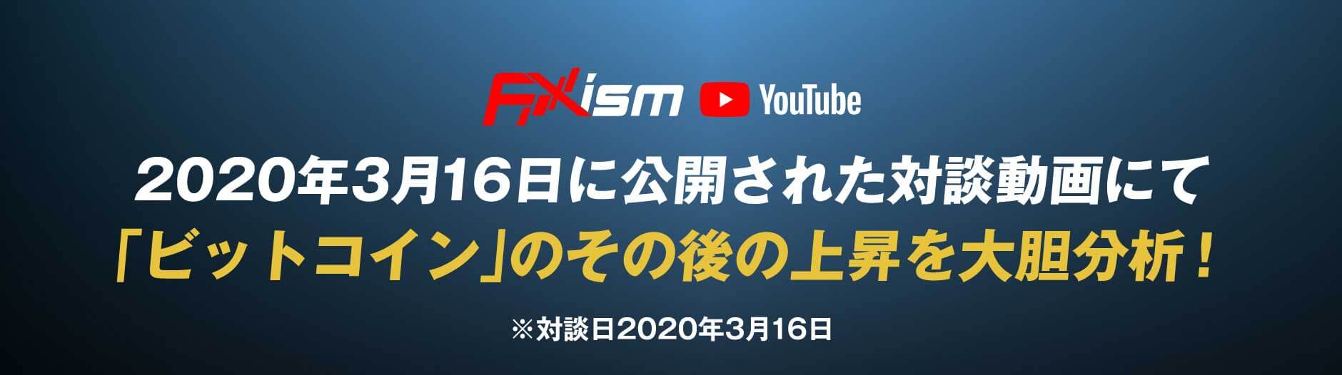 2020年3月16日に公開された対談動画にて「ビットコイン」のその後の上昇を大胆分析！※対談日2020年3月16日