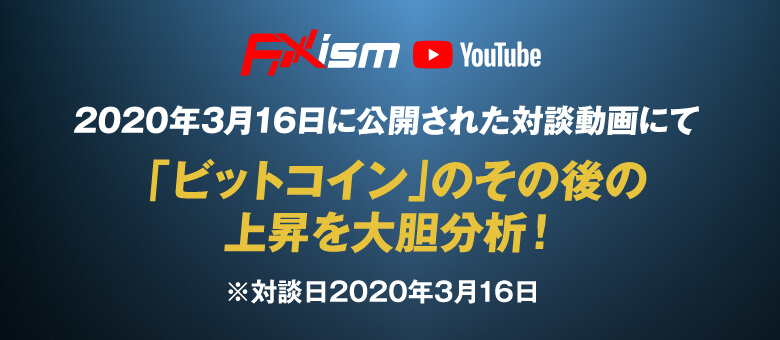 2020年3月16日に公開された対談動画にて「ビットコイン」のその後の上昇を大胆分析！※対談日2020年3月16日