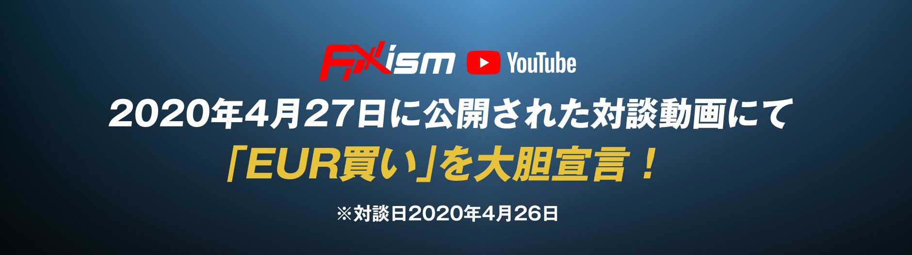 2020年4月27日に公開された対談動画にて「EUR買い」を大胆宣言！※対談日2020年4月26日
