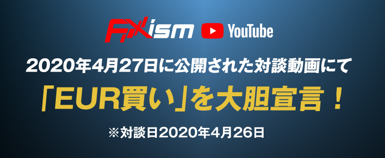 2020年4月27日に公開された対談動画にて「EUR買い」を大胆宣言！※対談日2020年4月26日