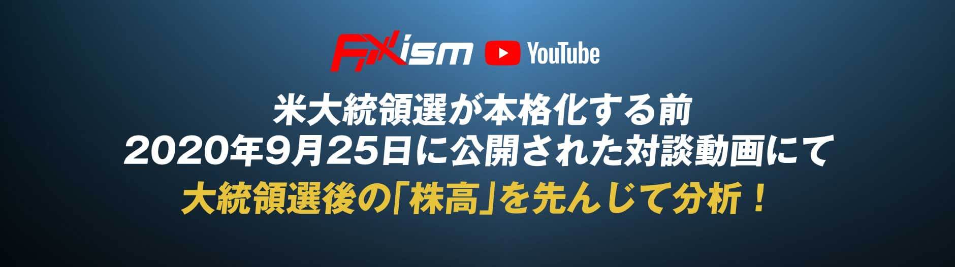 米大統領選が本格化する前2020年9月25日に公開された対談動画にて大統領選後の「株高」を先んじて分析！