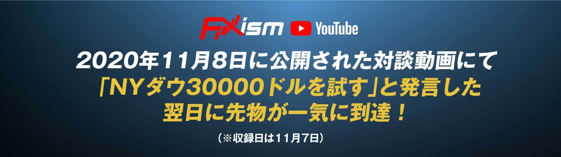 2020年11月8日に公開された対談動画にて「NYダウ30000ドルを試す」と発言した翌日に先物が一気に到達！（※収録日は11月7日）