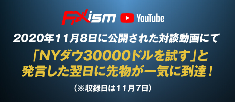 2020年11月8日に公開された対談動画にて「NYダウ30000ドルを試す」と発言した翌日に先物が一気に到達！（※収録日は11月7日）