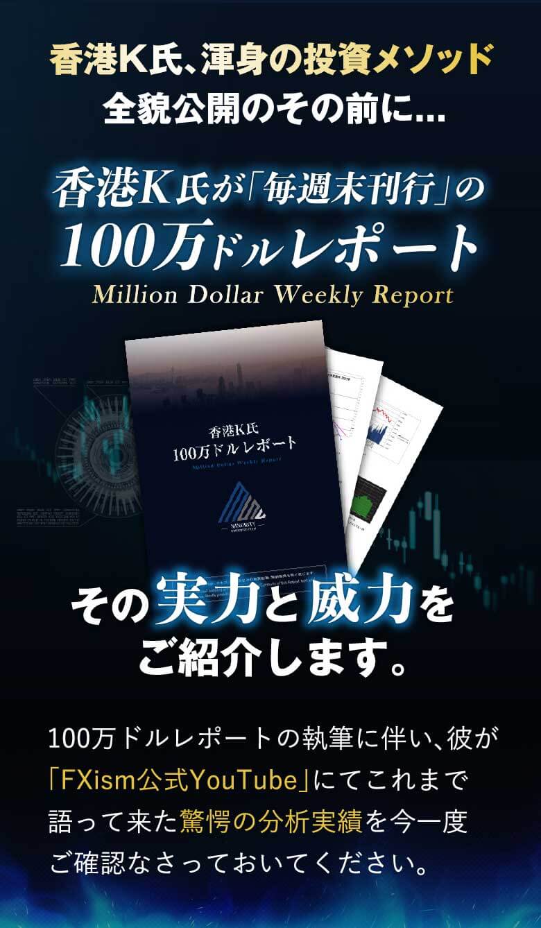 100万ドルレポートの実力と威力