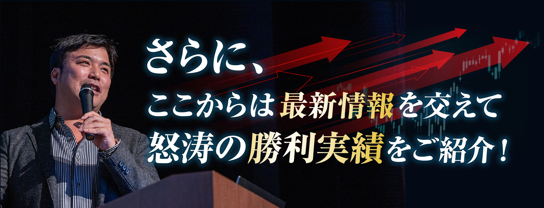 さらに、ここからは最新情報を交えて怒涛の勝利実績をご紹介！