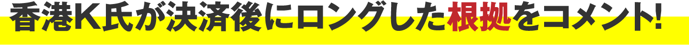 香港K氏が決済後にロングした根拠をコメント！