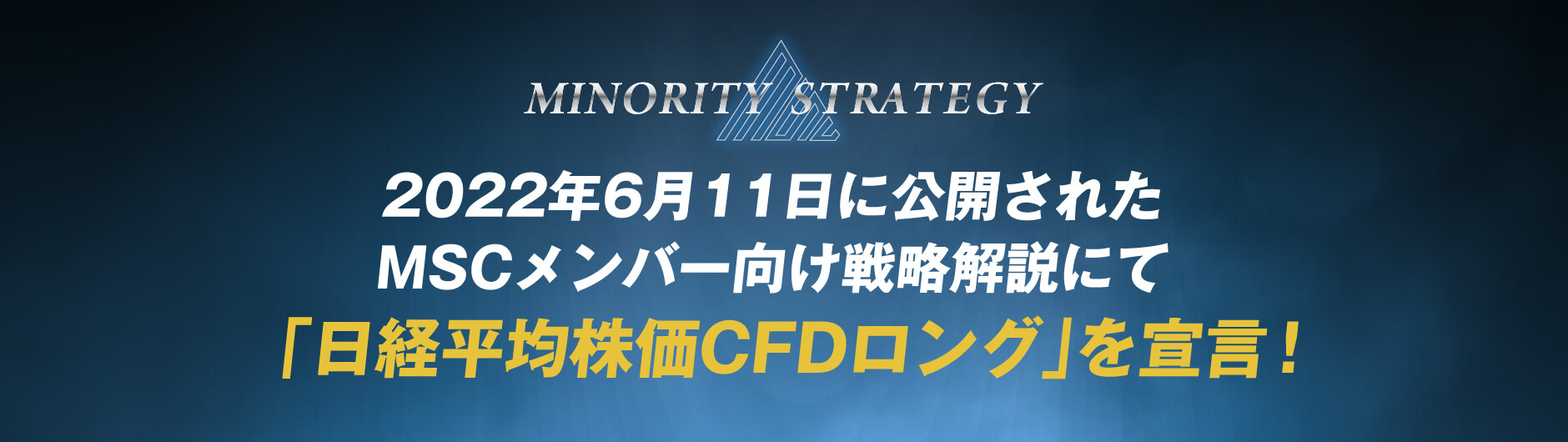 2022年6月11日に公開されたMSCメンバー向け戦略解説にて「日経平均株価CFDロング」を宣言！