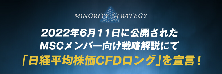 2022年6月11日に公開されたMSCメンバー向け戦略解説にて「日経平均株価CFDロング」を宣言！