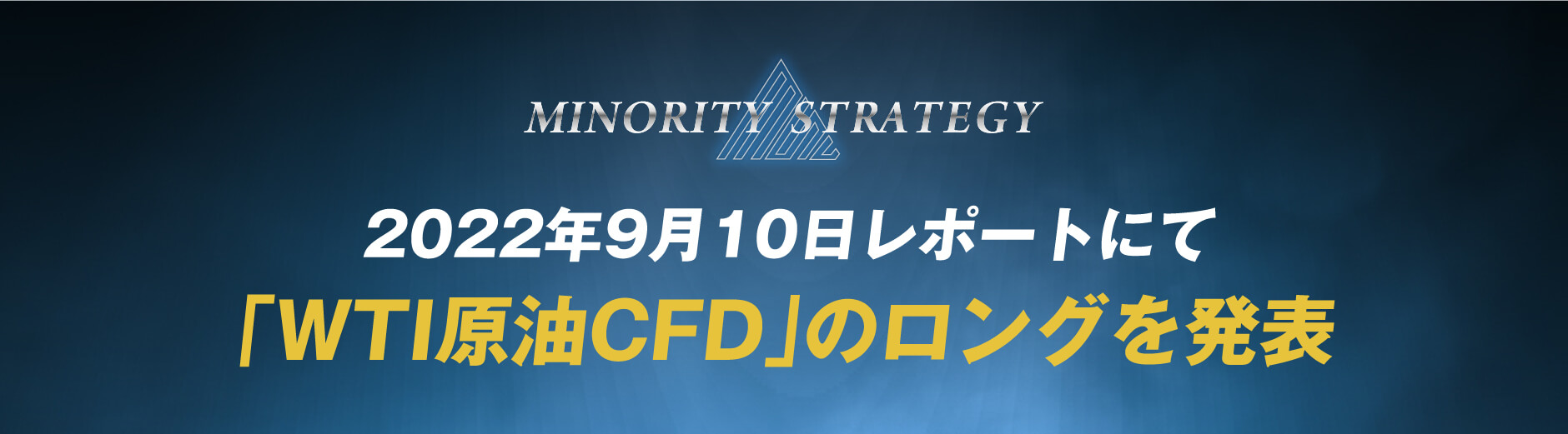 「WTI原油CFD」のロングを発表