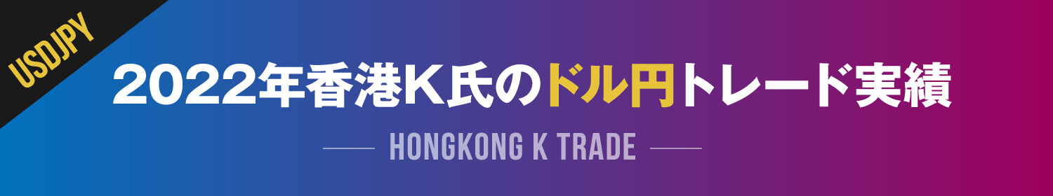 2022年香港K氏のドル円トレード実績