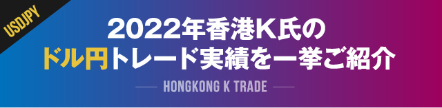 2022年香港K氏のドル円トレード実績