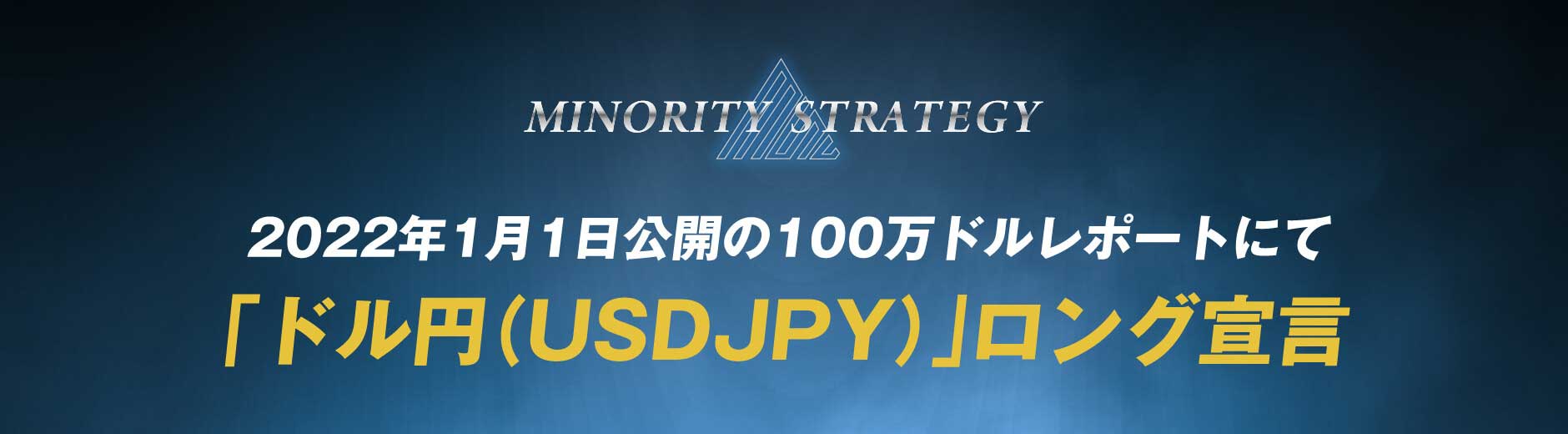 ドル円ロング宣言