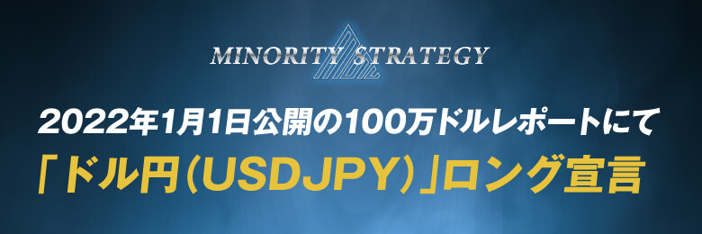 ドル円ロング宣言