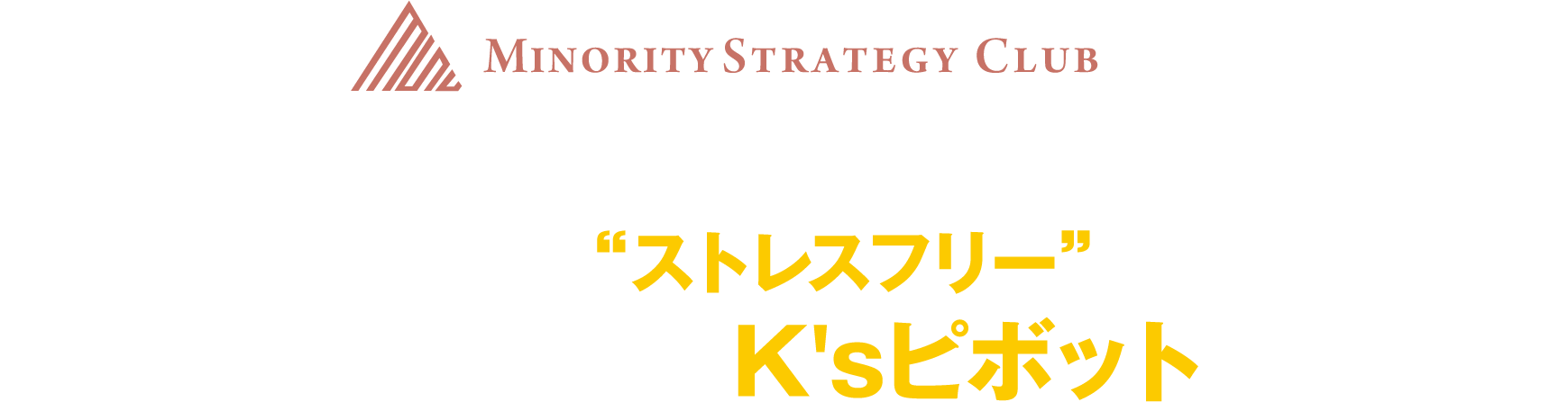 ジャストタイミングのエントリーで
あなたのトレードを“ストレスフリー”なモノへと導く香港K氏オリジナルK'sピボットとは？