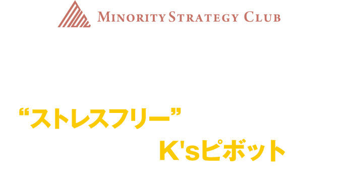ジャストタイミングのエントリーで
あなたのトレードを“ストレスフリー”なモノへと導く香港K氏オリジナルK'sピボットとは？