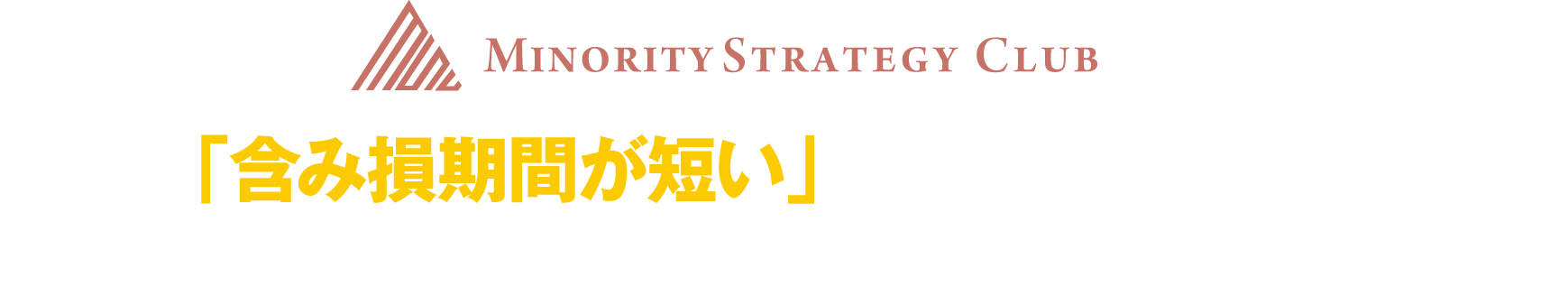 「含み損期間が短い」ことでこそ安心して
トレードが継続出来る。これが『K'sピボット』最大の魅力である！