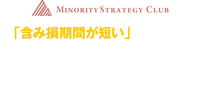 「含み損期間が短い」ことでこそ安心して
トレードが継続出来る。これが『K'sピボット』最大の魅力である！