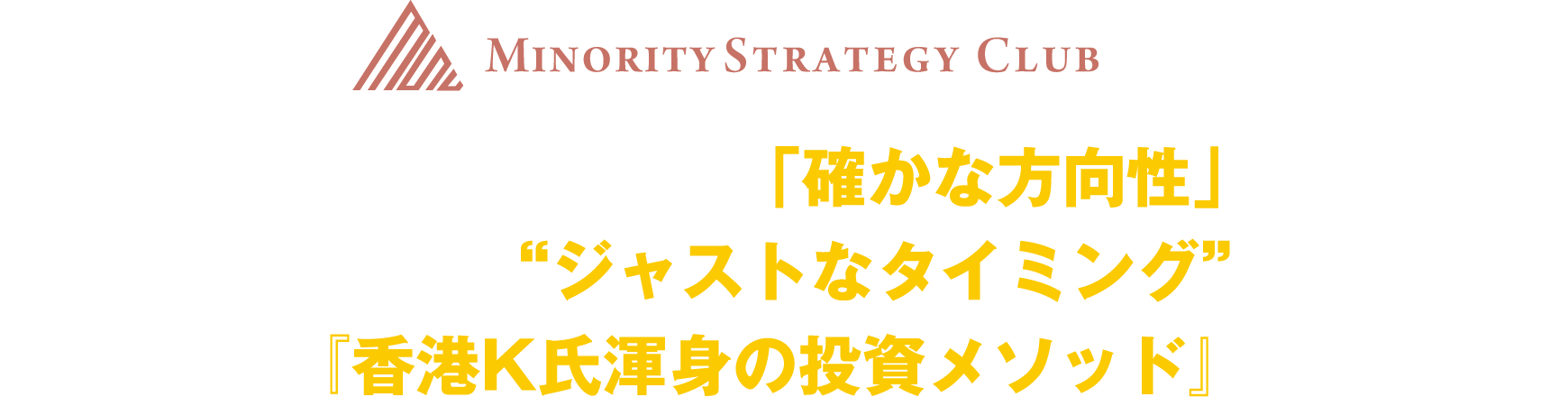 パブリックバイアスで「確かな方向性」を捉え、
K'sピボットで“ジャストなタイミング”を掴む！これこそが『香港K氏渾身の投資メソッド』の全貌です。