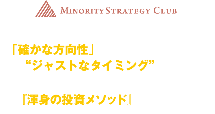 パブリックバイアスで「確かな方向性」を捉え、
K'sピボットで“ジャストなタイミング”を掴む！これこそが『香港K氏渾身の投資メソッド』の全貌です。