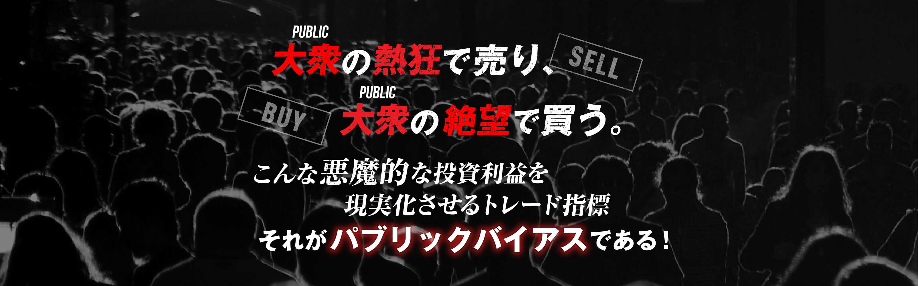 大衆の熱狂で売り大衆の絶望で買うこんな悪魔的な投資利益を現実化させるトレード指標それがパブリックバイアスである！