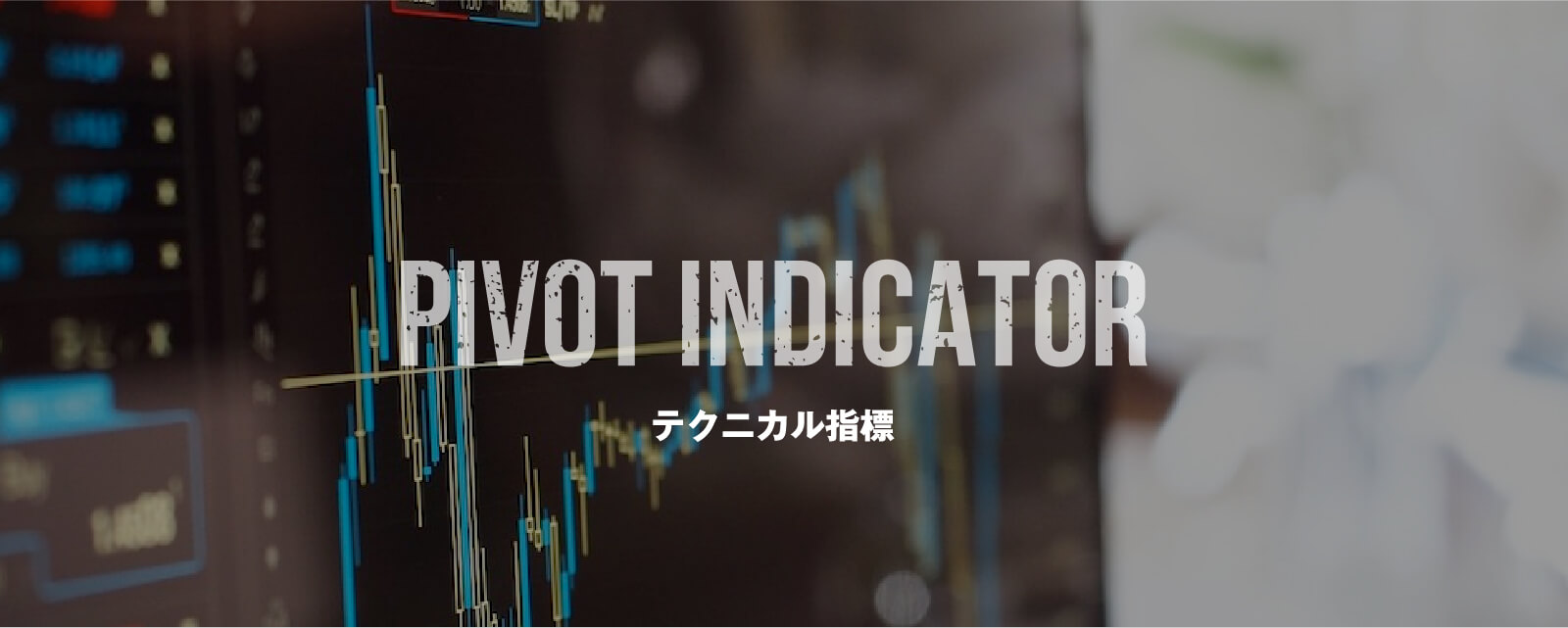 テクニカル指標