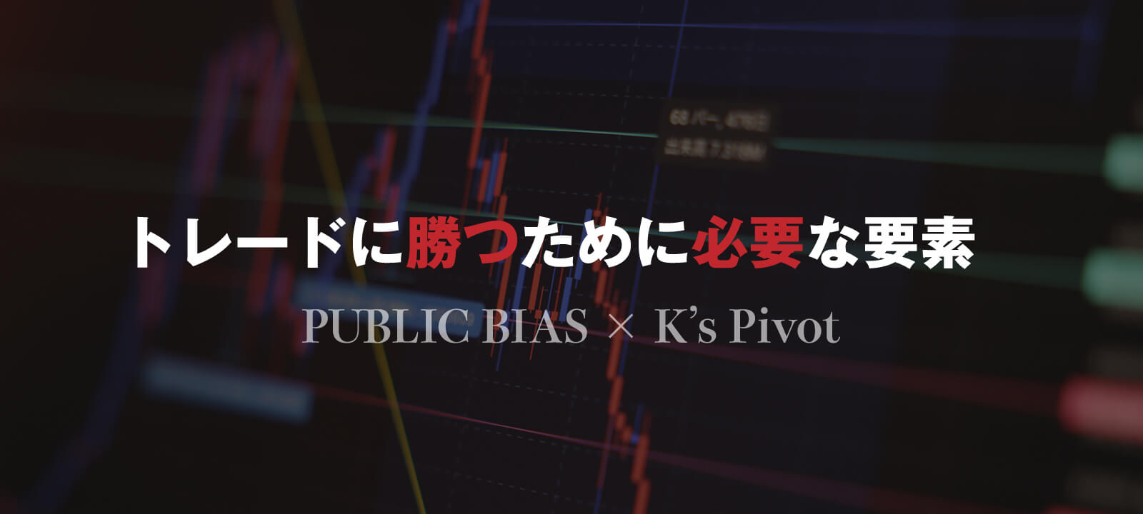 トレードに勝つために必要な要素