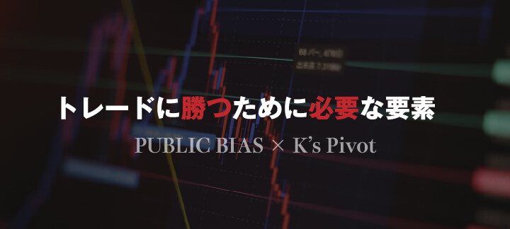 トレードに勝つために必要な要素