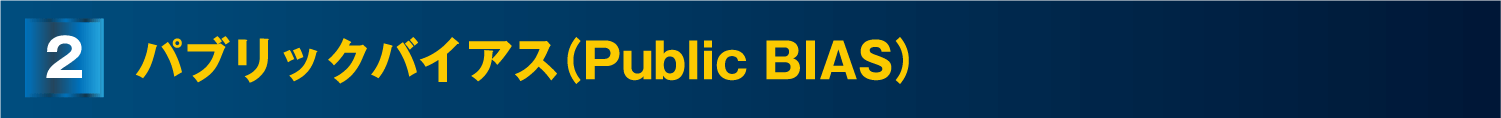 パブリックバイアス（Public BIAS）