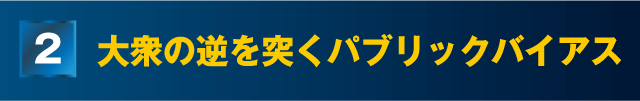 パブリックバイアス（Public BIAS）