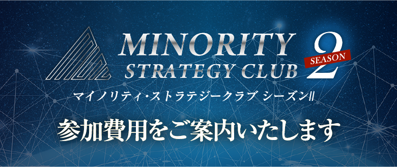 MINORITYSTRATEGY CLUB season 02 参加費用をご案内いたします
