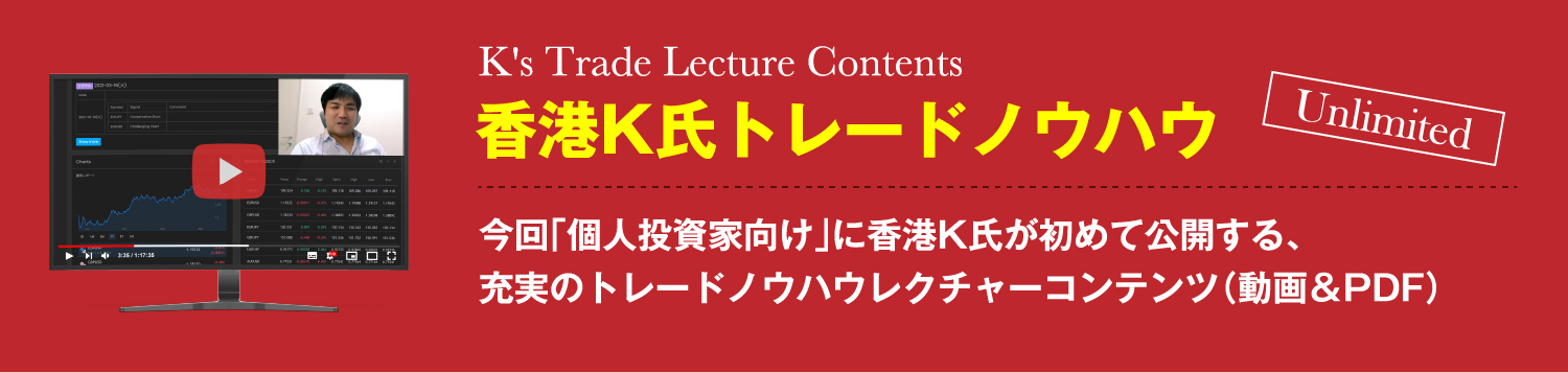 K's Trade Lecture Contents香港K氏トレードノウハウ