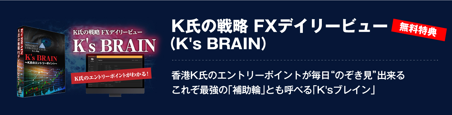 K氏の戦略 FXデイリービュー（K's BRAIN）