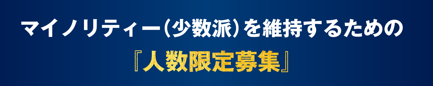 マイノリティー（少数派）を維持するための『人数限定募集』