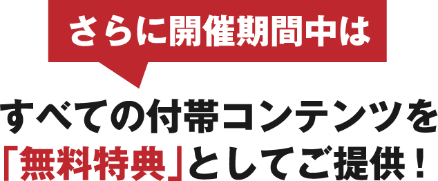すべての付帯コンテンツを「無料特典」としてご提供！