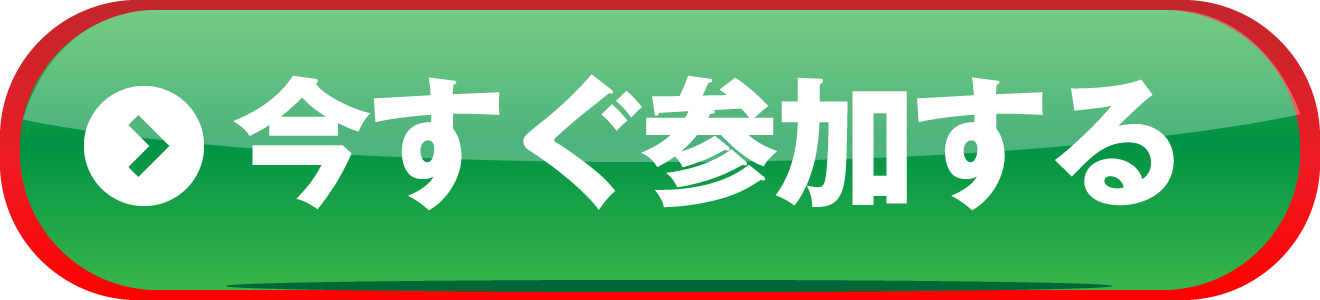 今すぐ参加する
