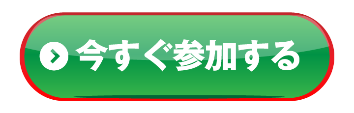 今すぐ参加する
