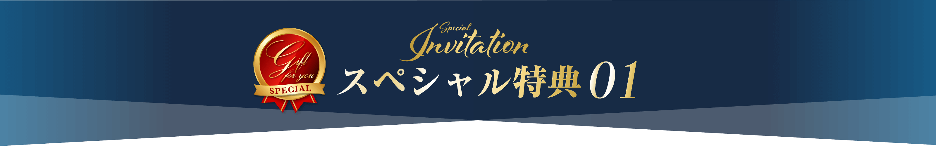 スペシャル特典01