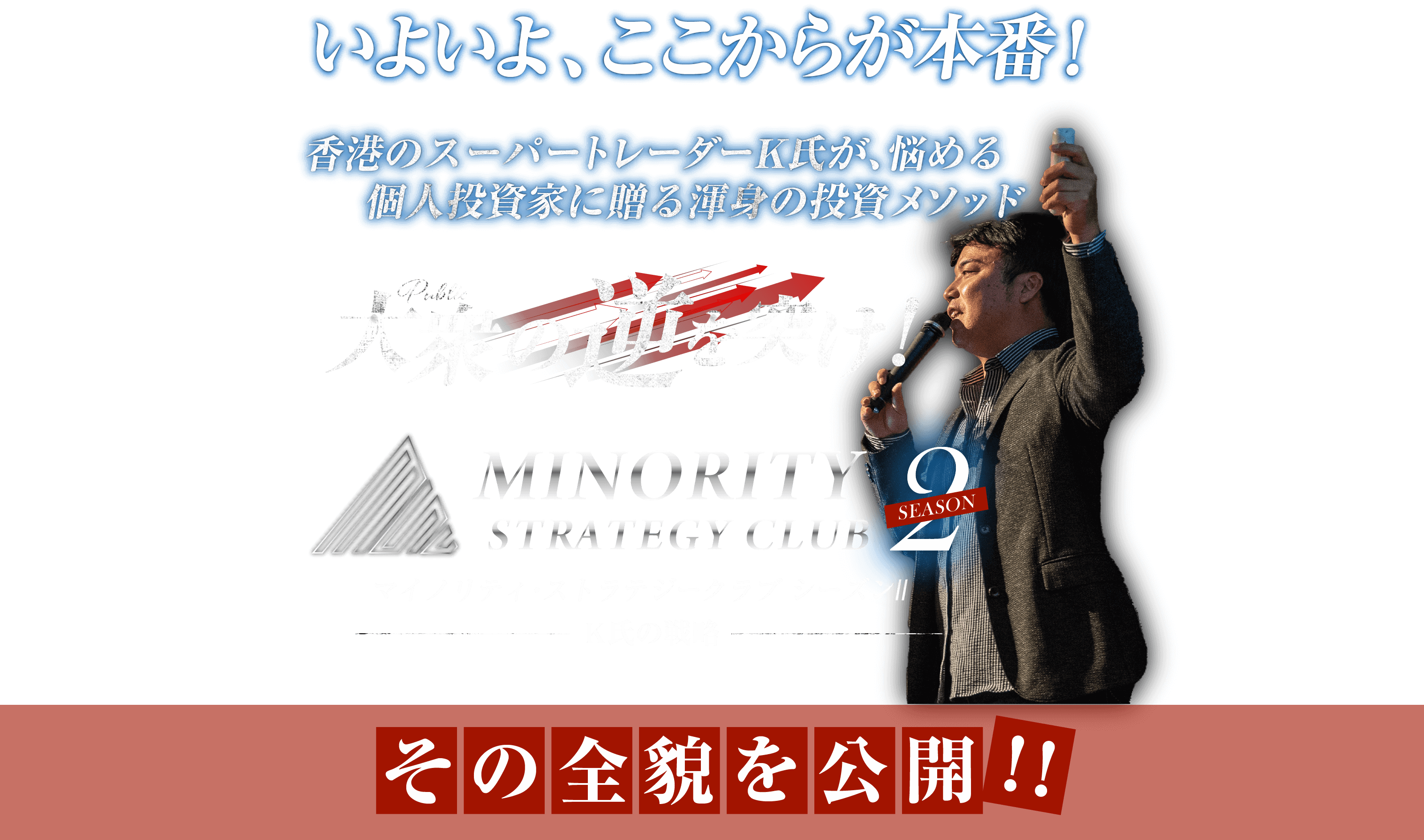 いよいよ、ここからが本番！香港のスーパートレーダーK氏が、悩める個人投資家に贈る渾身の投資メソッド大衆の逆を突け!