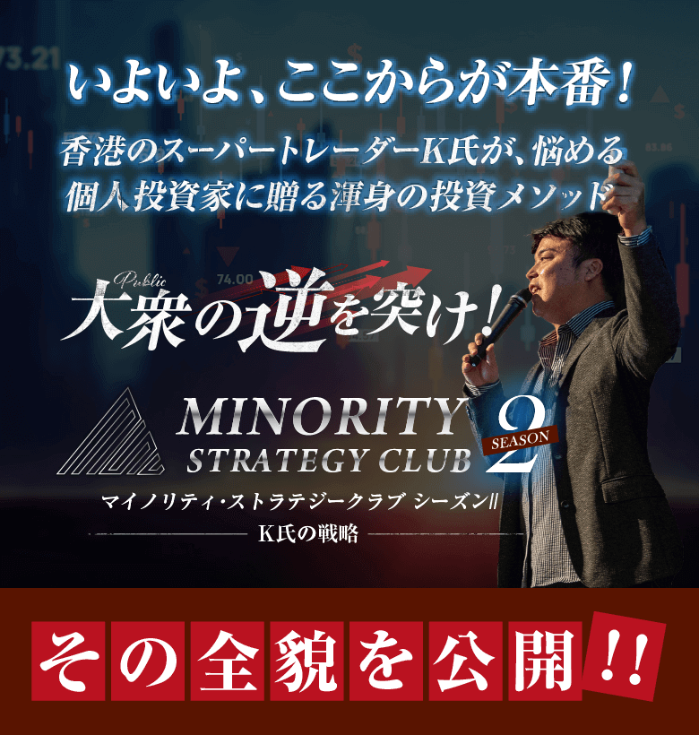 いよいよ、ここからが本番！香港のスーパートレーダーK氏が、悩める個人投資家に贈る渾身の投資メソッド大衆の逆を突け!
