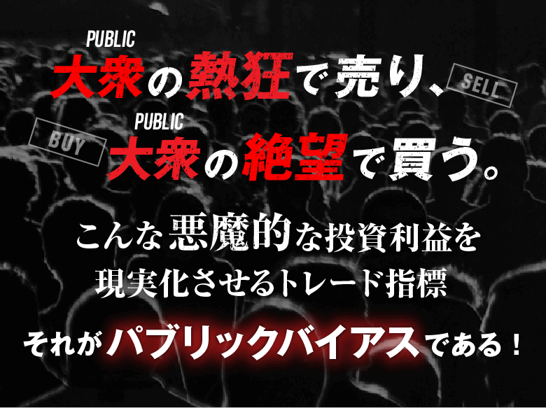 大衆の熱狂で売り大衆の絶望で買うこんな悪魔的な投資利益を現実化させるトレード指標それがパブリックバイアスである！