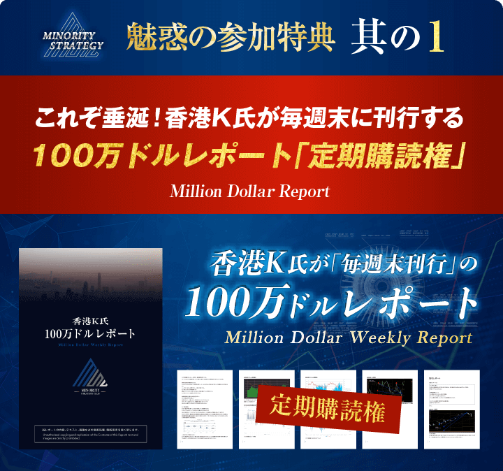 魅惑の参加特典其の１これぞ垂涎！香港K氏が毎週末に刊行する100万ドルレポート「定期購読権」香港K氏が「毎週末刊行」の100万ドルレポートMillion Dollar Weekly Report