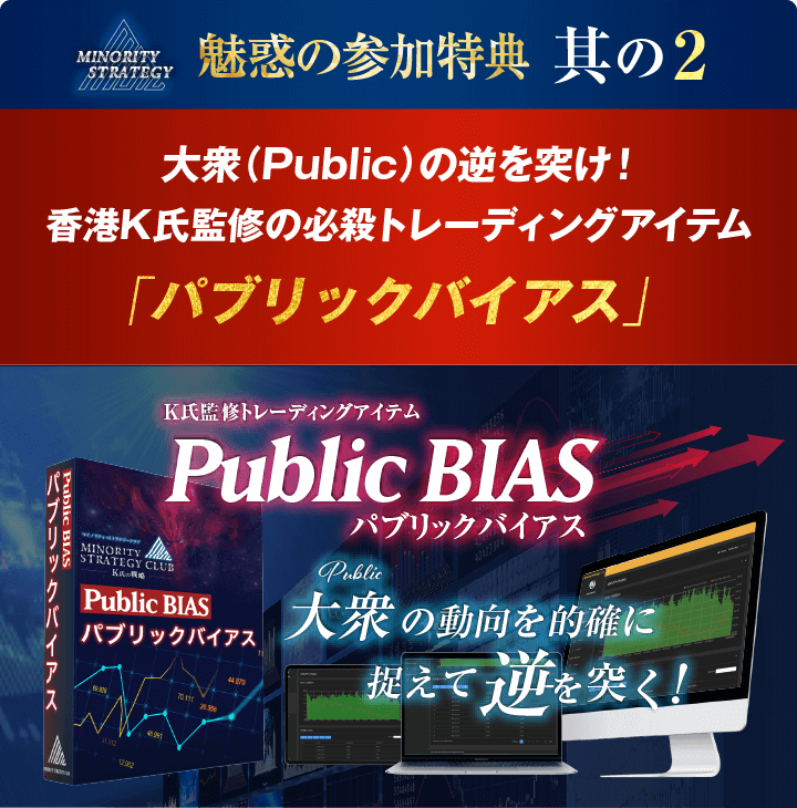 魅惑の参加特典其の2大衆（Public）の逆を突け！香港K氏監修の必殺トレーディングアイテム「パブリックバイアス」PublicBias