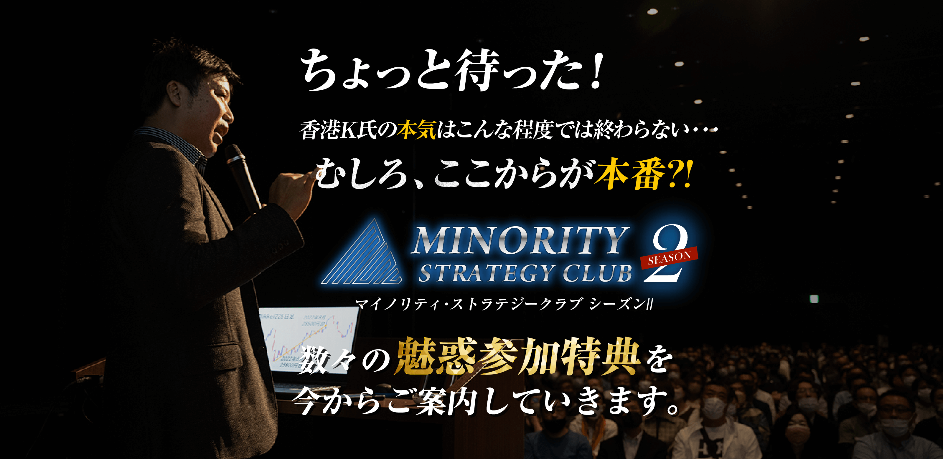 ちょっと待った！香港K氏の本気はこんな程度では終わらない・・・むしろ、ここからが本番?!日本人投資家の利益を超強力にサポートするINORITY STRATEGY CLUB マイノリティ・ストラテジークラブ 数々の魅惑参加特典を今からご案内していきます。