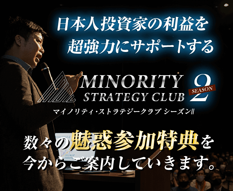 日本人投資家の利益を超強力にサポートするINORITY STRATEGY CLUB マイノリティ・ストラテジークラブ 数々の魅惑参加特典を今からご案内していきます。