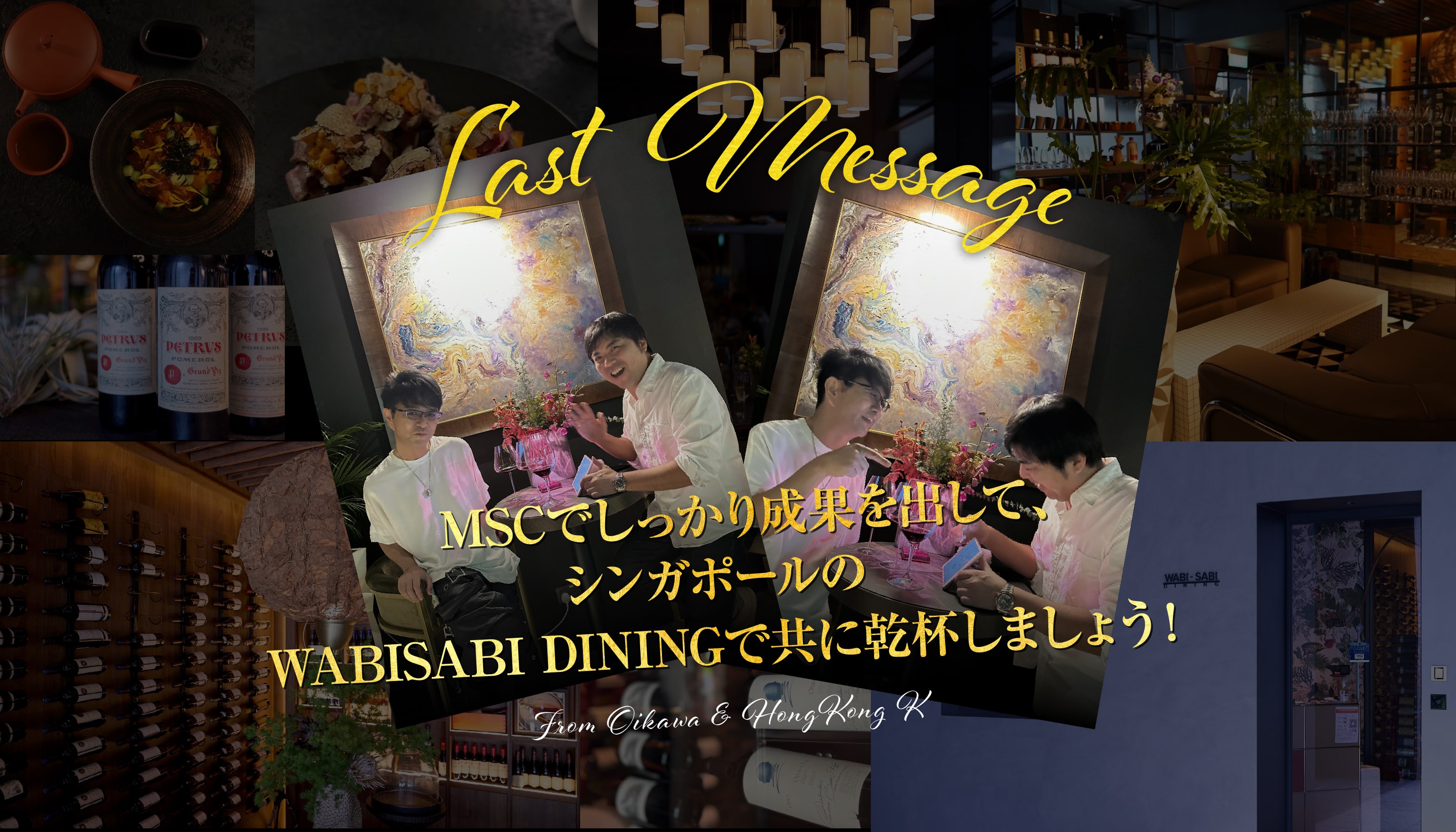 MSCでしっかり成果を出してシンガポールのWABISABI DAININGで乾杯しましょう！