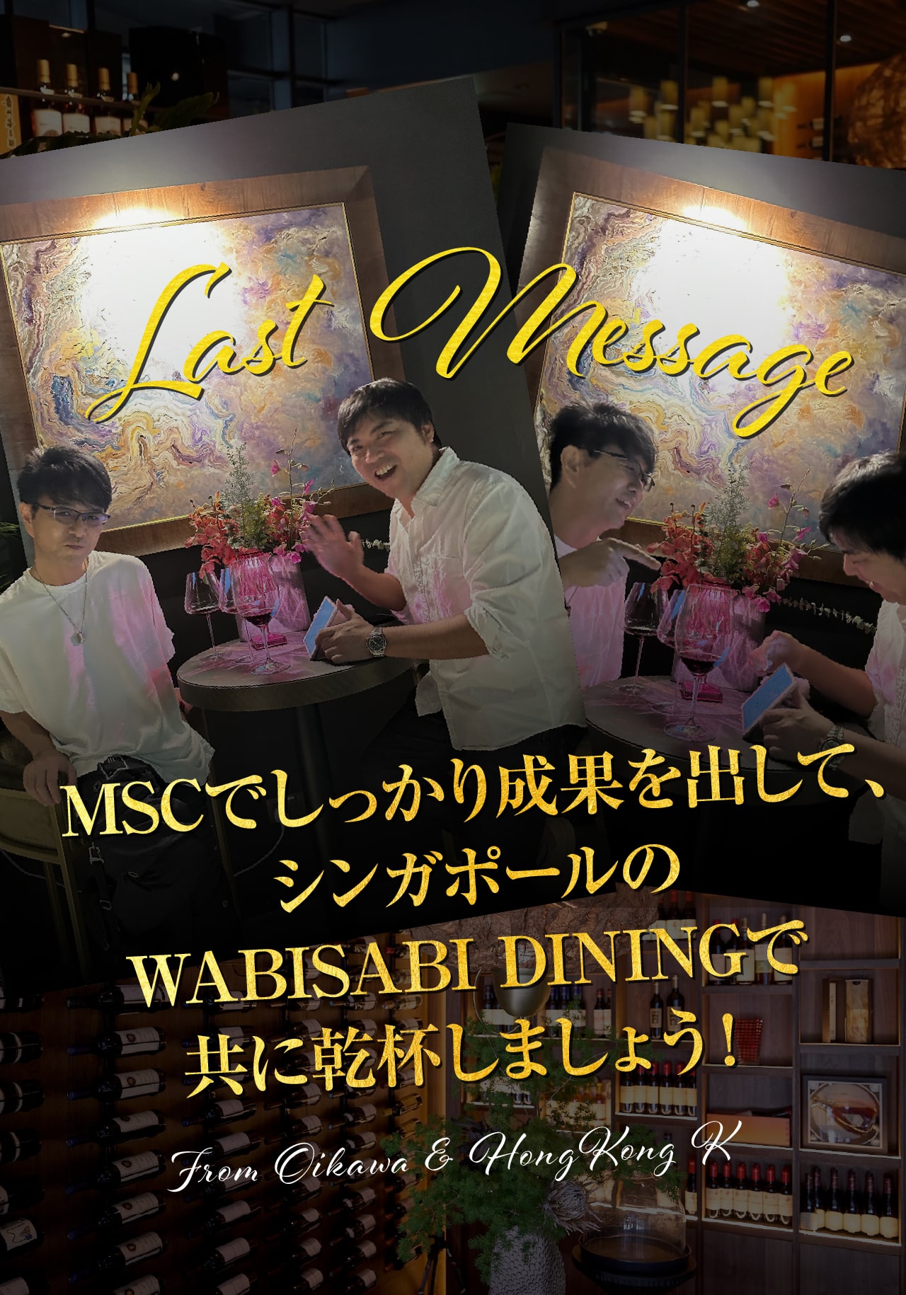 MSCでしっかり成果を出してシンガポールのWABISABI DAININGで乾杯しましょう！