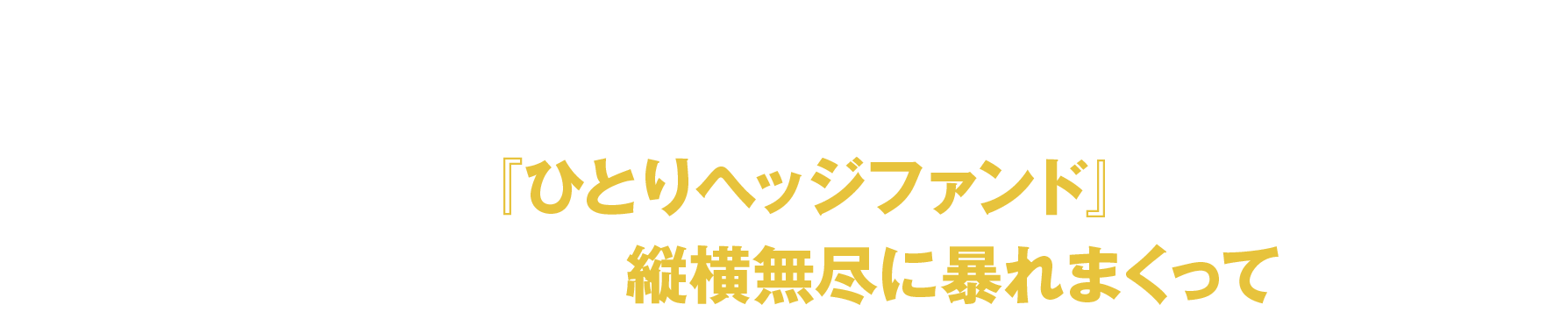 あらためて言います。