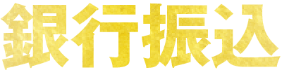 銀行振込